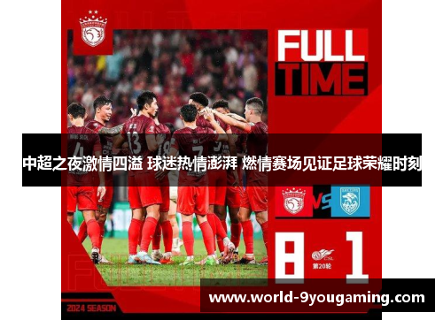 中超之夜激情四溢 球迷热情澎湃 燃情赛场见证足球荣耀时刻