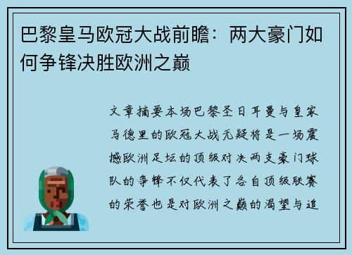 巴黎皇马欧冠大战前瞻：两大豪门如何争锋决胜欧洲之巅