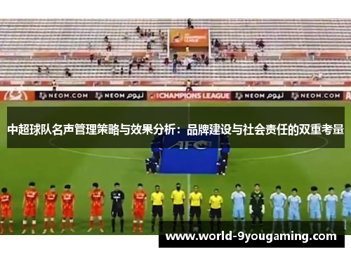 中超球队名声管理策略与效果分析：品牌建设与社会责任的双重考量