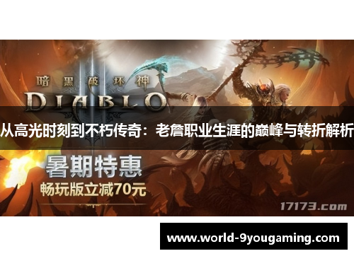 从高光时刻到不朽传奇：老詹职业生涯的巅峰与转折解析