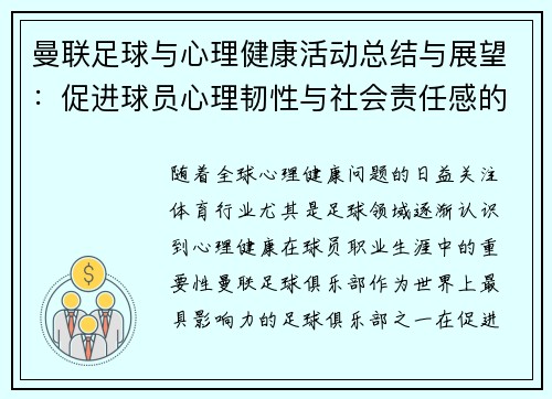 曼联足球与心理健康活动总结与展望：促进球员心理韧性与社会责任感的融合