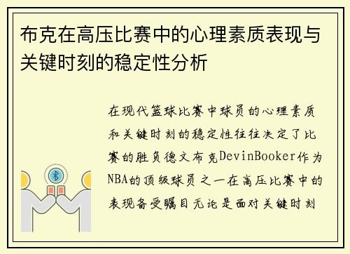 布克在高压比赛中的心理素质表现与关键时刻的稳定性分析