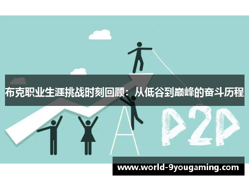 布克职业生涯挑战时刻回顾：从低谷到巅峰的奋斗历程