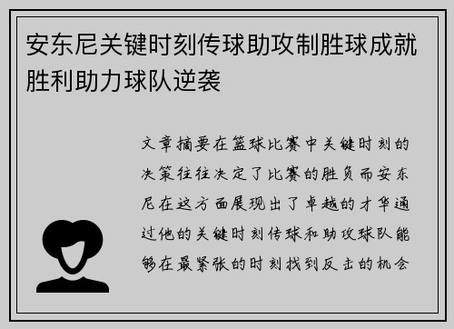 安东尼关键时刻传球助攻制胜球成就胜利助力球队逆袭