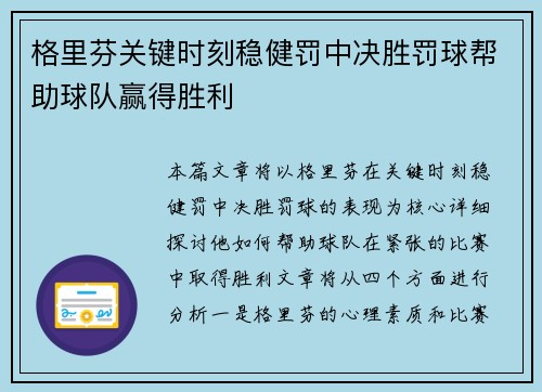 格里芬关键时刻稳健罚中决胜罚球帮助球队赢得胜利