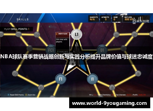 NBA球队赛季营销战略创新与实践分析提升品牌价值与球迷忠诚度