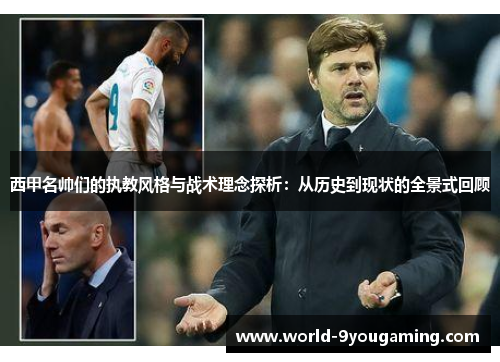 西甲名帅们的执教风格与战术理念探析：从历史到现状的全景式回顾