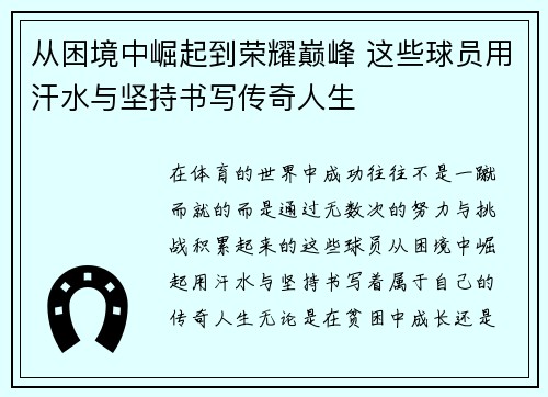 从困境中崛起到荣耀巅峰 这些球员用汗水与坚持书写传奇人生