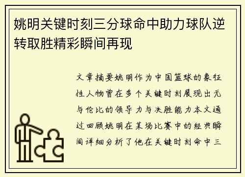 姚明关键时刻三分球命中助力球队逆转取胜精彩瞬间再现