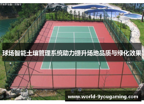 球场智能土壤管理系统助力提升场地品质与绿化效果