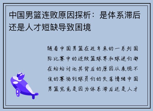 中国男篮连败原因探析：是体系滞后还是人才短缺导致困境