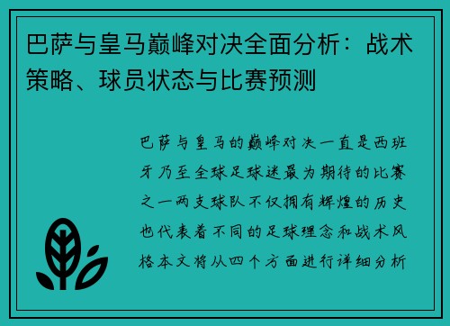 巴萨与皇马巅峰对决全面分析：战术策略、球员状态与比赛预测