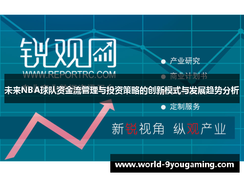 未来NBA球队资金流管理与投资策略的创新模式与发展趋势分析