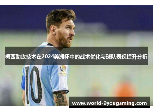梅西助攻技术在2024美洲杯中的战术优化与球队表现提升分析