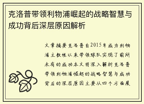 克洛普带领利物浦崛起的战略智慧与成功背后深层原因解析