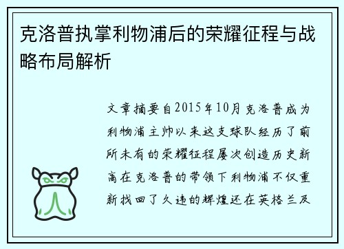 克洛普执掌利物浦后的荣耀征程与战略布局解析