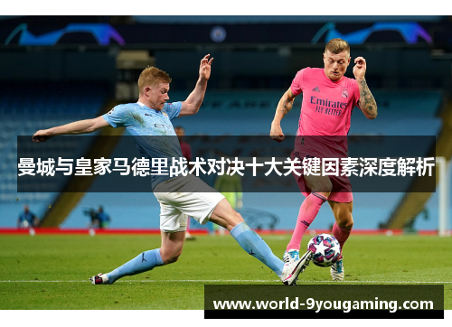 曼城与皇家马德里战术对决十大关键因素深度解析