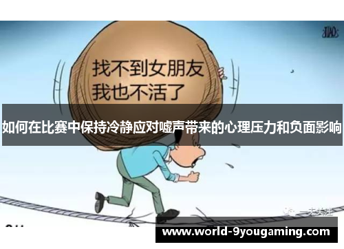 如何在比赛中保持冷静应对嘘声带来的心理压力和负面影响