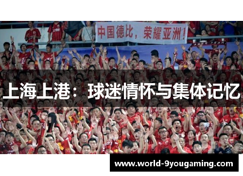 上海上港：球迷情怀与集体记忆