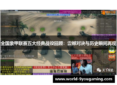 全国象甲联赛五大经典战役回顾：震撼对决与历史瞬间再现
