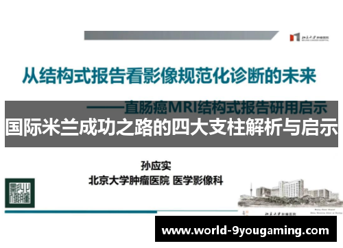 国际米兰成功之路的四大支柱解析与启示