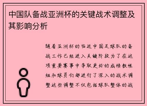 中国队备战亚洲杯的关键战术调整及其影响分析