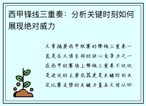 西甲锋线三重奏：分析关键时刻如何展现绝对威力