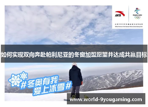 如何实现双向奔赴帕利尼亚的冬窗加盟愿望并达成共赢目标