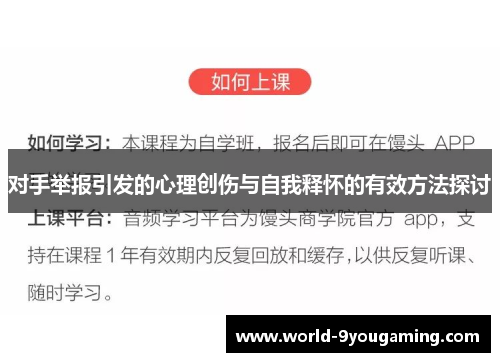 对手举报引发的心理创伤与自我释怀的有效方法探讨