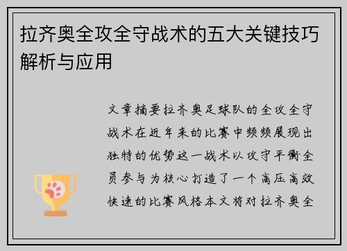 拉齐奥全攻全守战术的五大关键技巧解析与应用