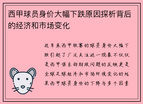 西甲球员身价大幅下跌原因探析背后的经济和市场变化