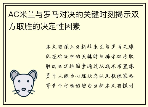 AC米兰与罗马对决的关键时刻揭示双方取胜的决定性因素