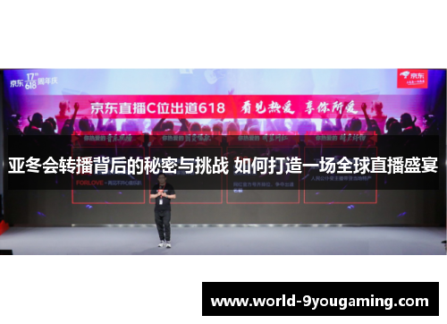 亚冬会转播背后的秘密与挑战 如何打造一场全球直播盛宴