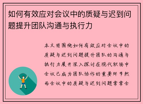 如何有效应对会议中的质疑与迟到问题提升团队沟通与执行力