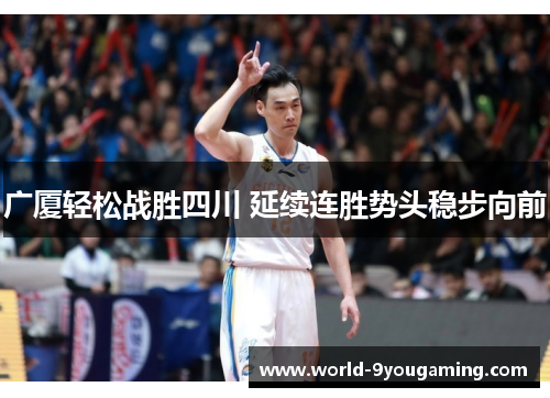 广厦轻松战胜四川 延续连胜势头稳步向前