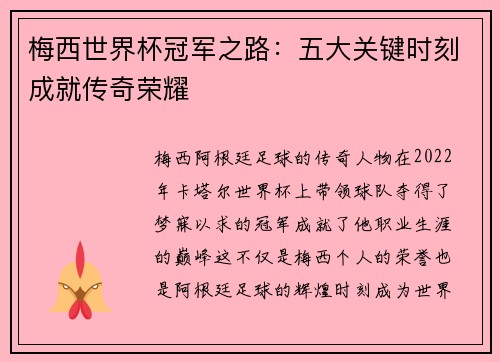 梅西世界杯冠军之路：五大关键时刻成就传奇荣耀