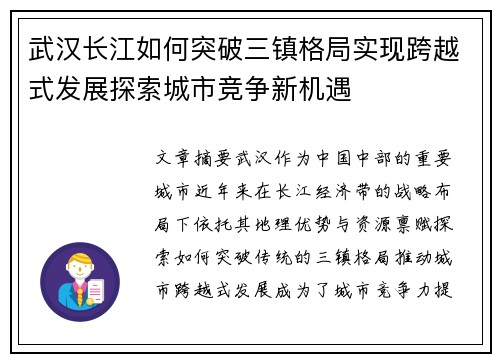 武汉长江如何突破三镇格局实现跨越式发展探索城市竞争新机遇