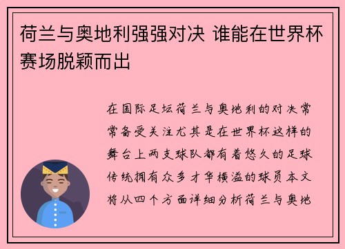 荷兰与奥地利强强对决 谁能在世界杯赛场脱颖而出