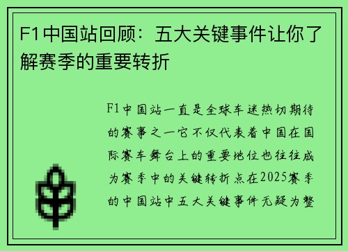 F1中国站回顾：五大关键事件让你了解赛季的重要转折