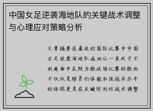 中国女足逆袭海地队的关键战术调整与心理应对策略分析