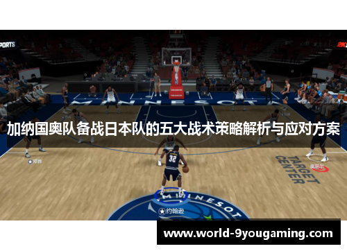 加纳国奥队备战日本队的五大战术策略解析与应对方案