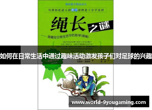 如何在日常生活中通过趣味活动激发孩子们对足球的兴趣