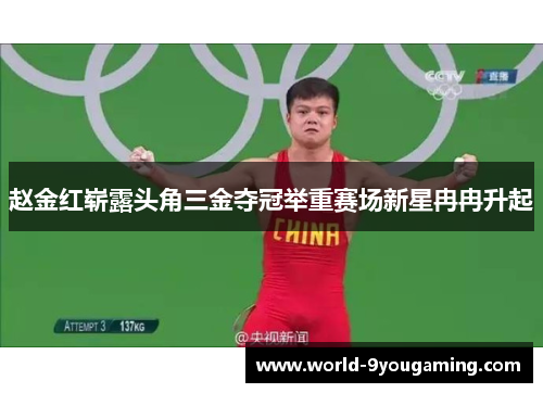 赵金红崭露头角三金夺冠举重赛场新星冉冉升起