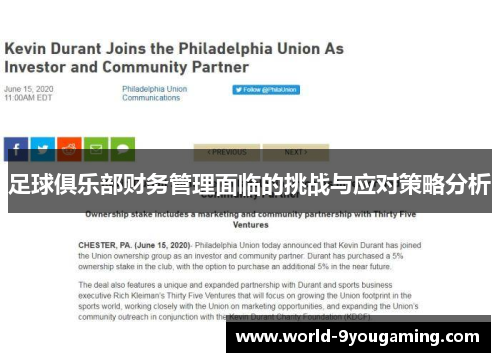 足球俱乐部财务管理面临的挑战与应对策略分析