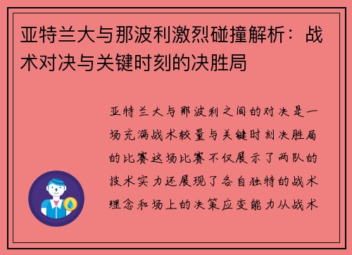 亚特兰大与那波利激烈碰撞解析：战术对决与关键时刻的决胜局