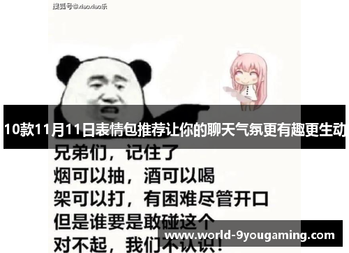 10款11月11日表情包推荐让你的聊天气氛更有趣更生动