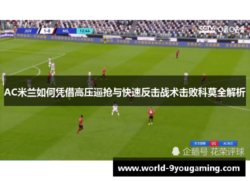 AC米兰如何凭借高压逼抢与快速反击战术击败科莫全解析