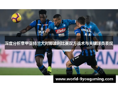 深度分析意甲亚特兰大对那波利比赛双方战术与关键球员表现