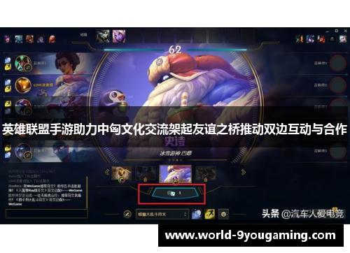 英雄联盟手游助力中匈文化交流架起友谊之桥推动双边互动与合作