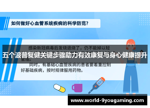 五个波普复健关键步骤助力有效康复与身心健康提升